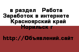  в раздел : Работа » Заработок в интернете . Красноярский край,Норильск г.